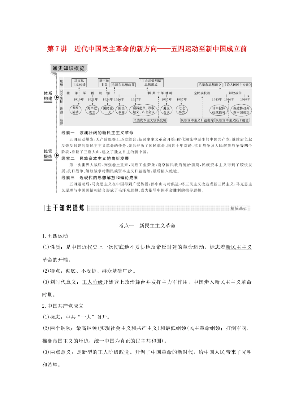 （新课标）高考历史大二轮复习 板块二 中国近代史 第7讲 近代中国民主革命的新方向——五四运动至新中国成立前练习-人教版高三全册历史试题_第1页