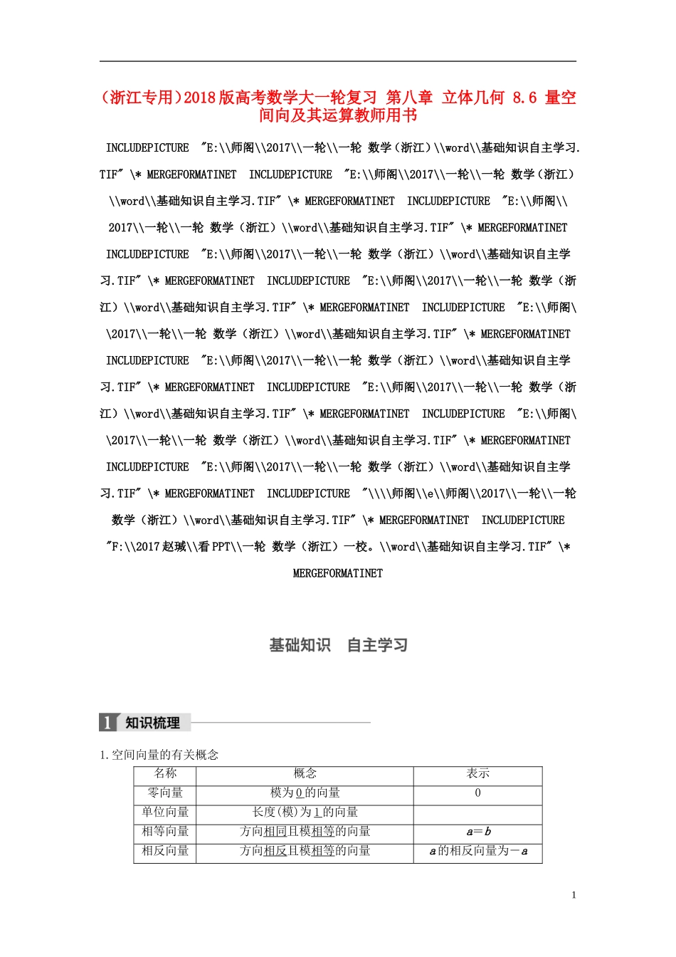（浙江专用）高考数学大一轮复习 第八章 立体几何 8.6 量空间向及其运算教师用书-人教版高三全册数学试题_第1页