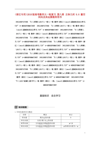 （浙江专用）高考数学大一轮复习 第八章 立体几何 8.6 量空间向及其运算教师用书-人教版高三全册数学试题