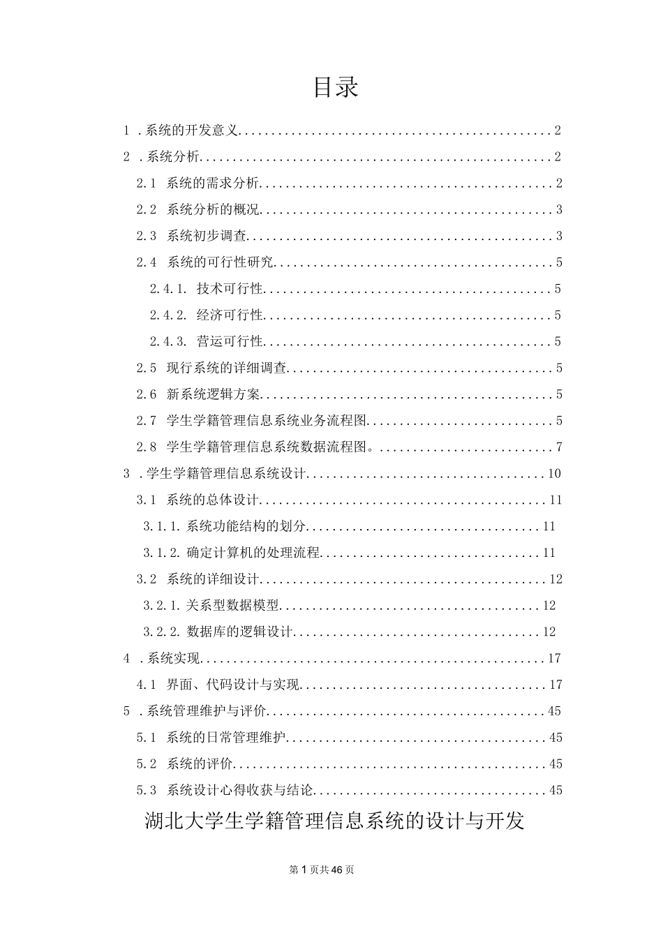 学生学籍管理信息系统分析设计_第1页