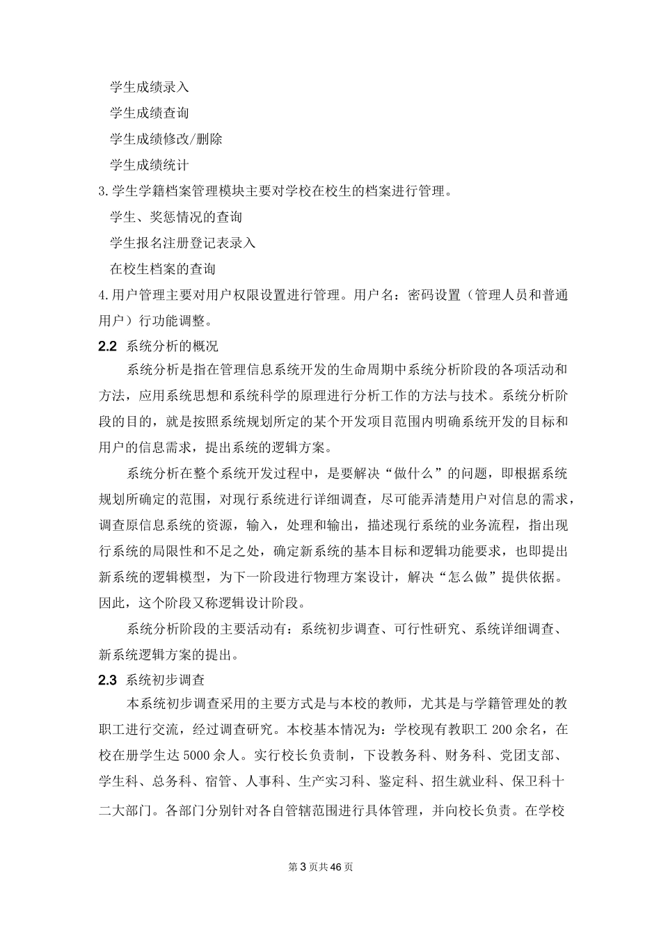 学生学籍管理信息系统分析设计_第3页