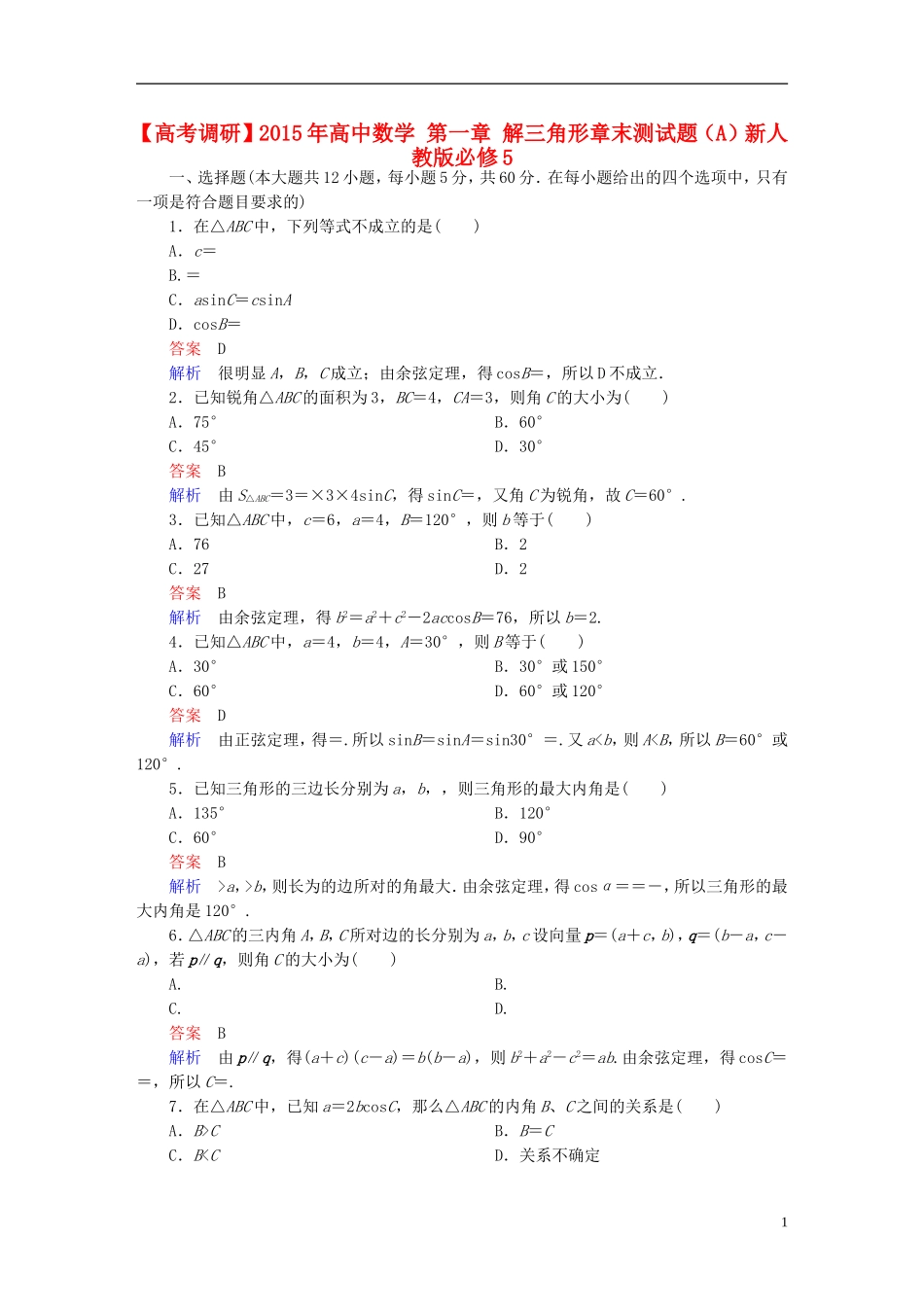 高中数学 第一章 解三角形章末测试题（A）新人教版必修5-新人教版高二必修5数学试题_第1页