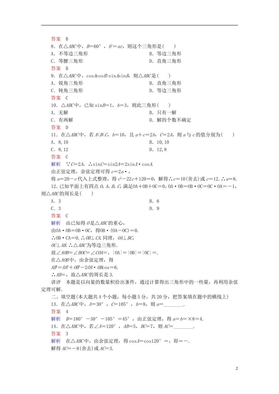 高中数学 第一章 解三角形章末测试题（A）新人教版必修5-新人教版高二必修5数学试题_第2页