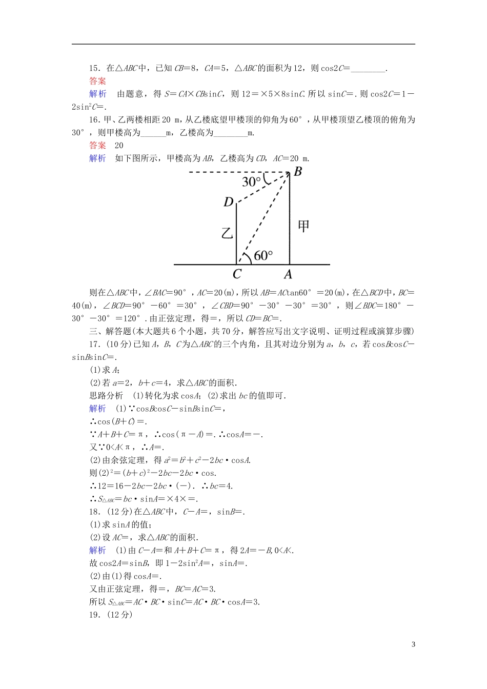 高中数学 第一章 解三角形章末测试题（A）新人教版必修5-新人教版高二必修5数学试题_第3页