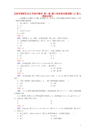 高中数学 第一章 解三角形章末测试题（A）新人教版必修5-新人教版高二必修5数学试题