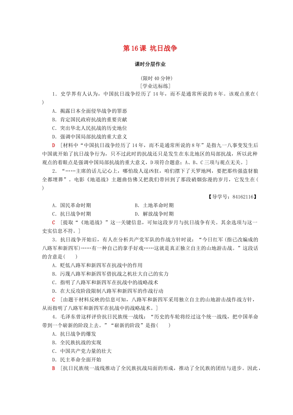 高中历史 第4单元 近代中国反侵略求民主的潮流 第16课 坑日战争同步练习 新人教版必修1-新人教版高一必修1历史试题_第1页