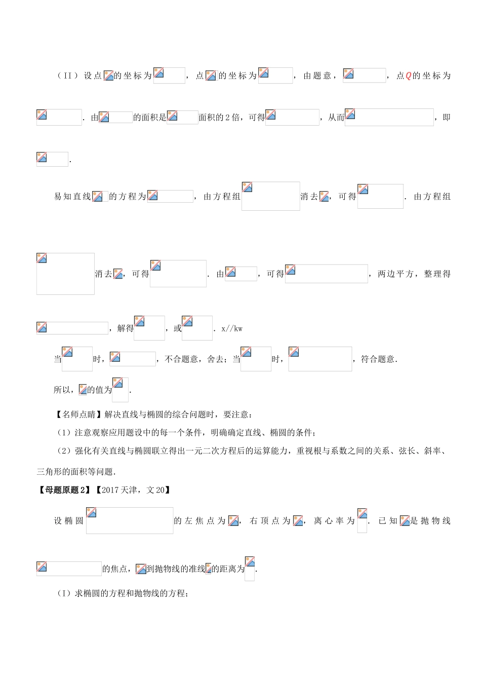 （天津专版）高考数学 母题题源系列 专题19 圆锥曲线的几何性质及其综合应用 文-人教版高三全册数学试题_第2页