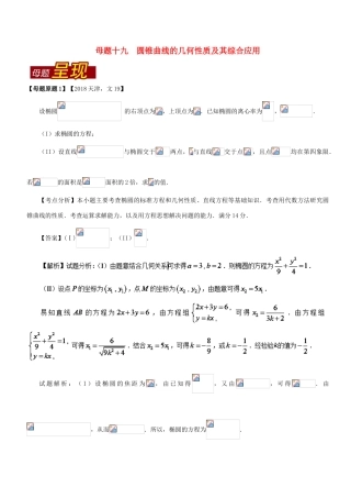 （天津专版）高考数学 母题题源系列 专题19 圆锥曲线的几何性质及其综合应用 文-人教版高三全册数学试题