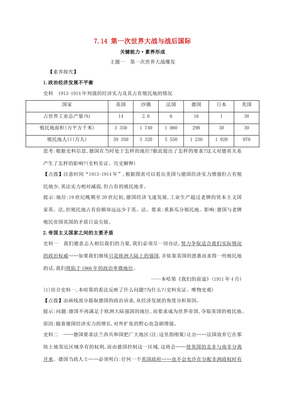 高中历史 第七单元 两次世界大战、十月革命与国际秩序的演变 7.14 第一次世界大战与战后国际关键能力练习 新人教版必修《中外历史纲要下》-新人教版高一必修历史试题_第1页