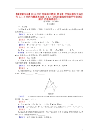 高中数学 第3章 空间向量与立体几何 3.1.3 空间向量基本定理 3.1.4 空间向量的坐标表示学业分层测评 苏教版选修2-1-苏教版高二选修2-1数学试题