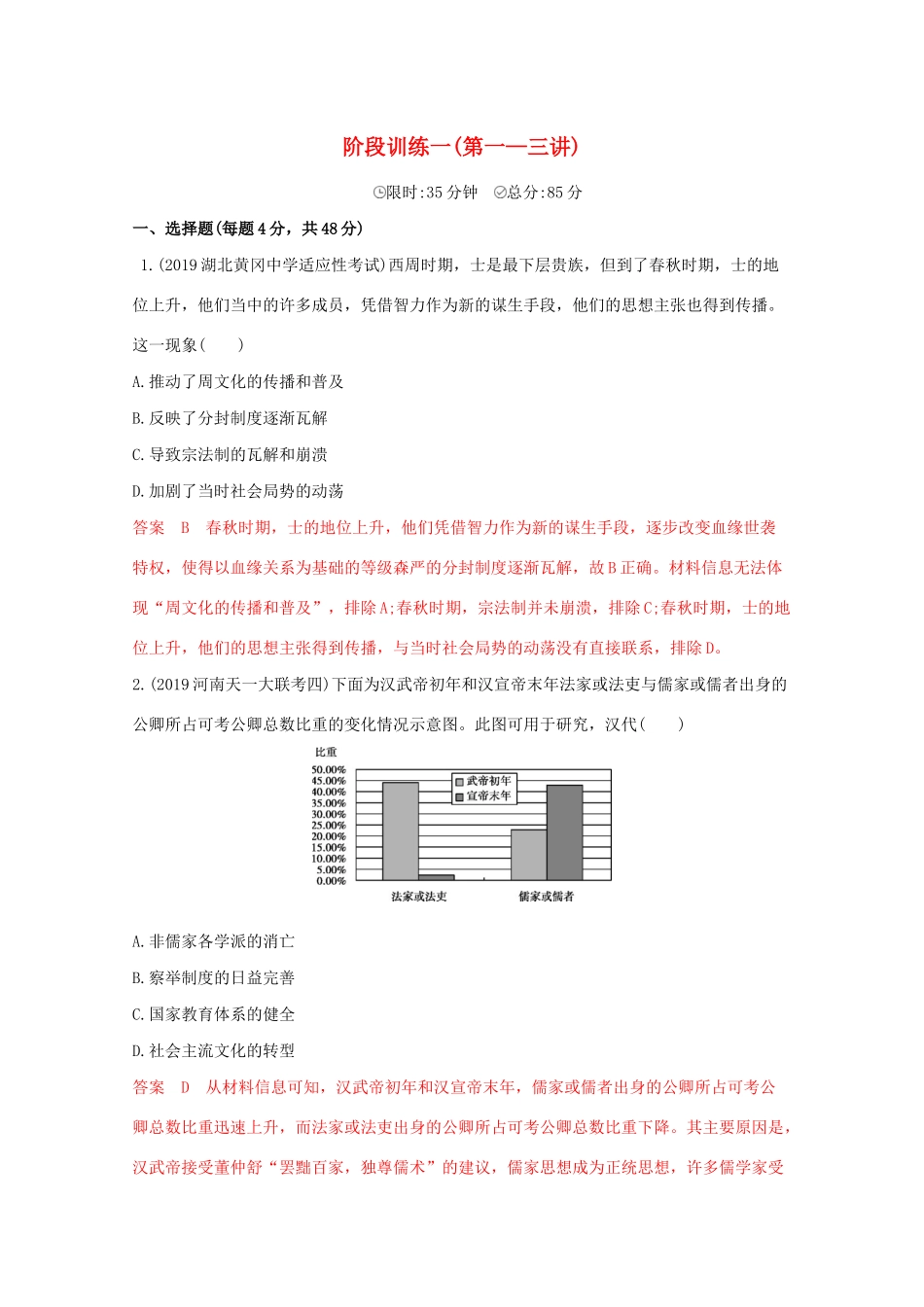 （课标版）高考历史二轮通史复习 阶段训练一（第一—三讲）习题-人教版高三全册历史试题_第1页