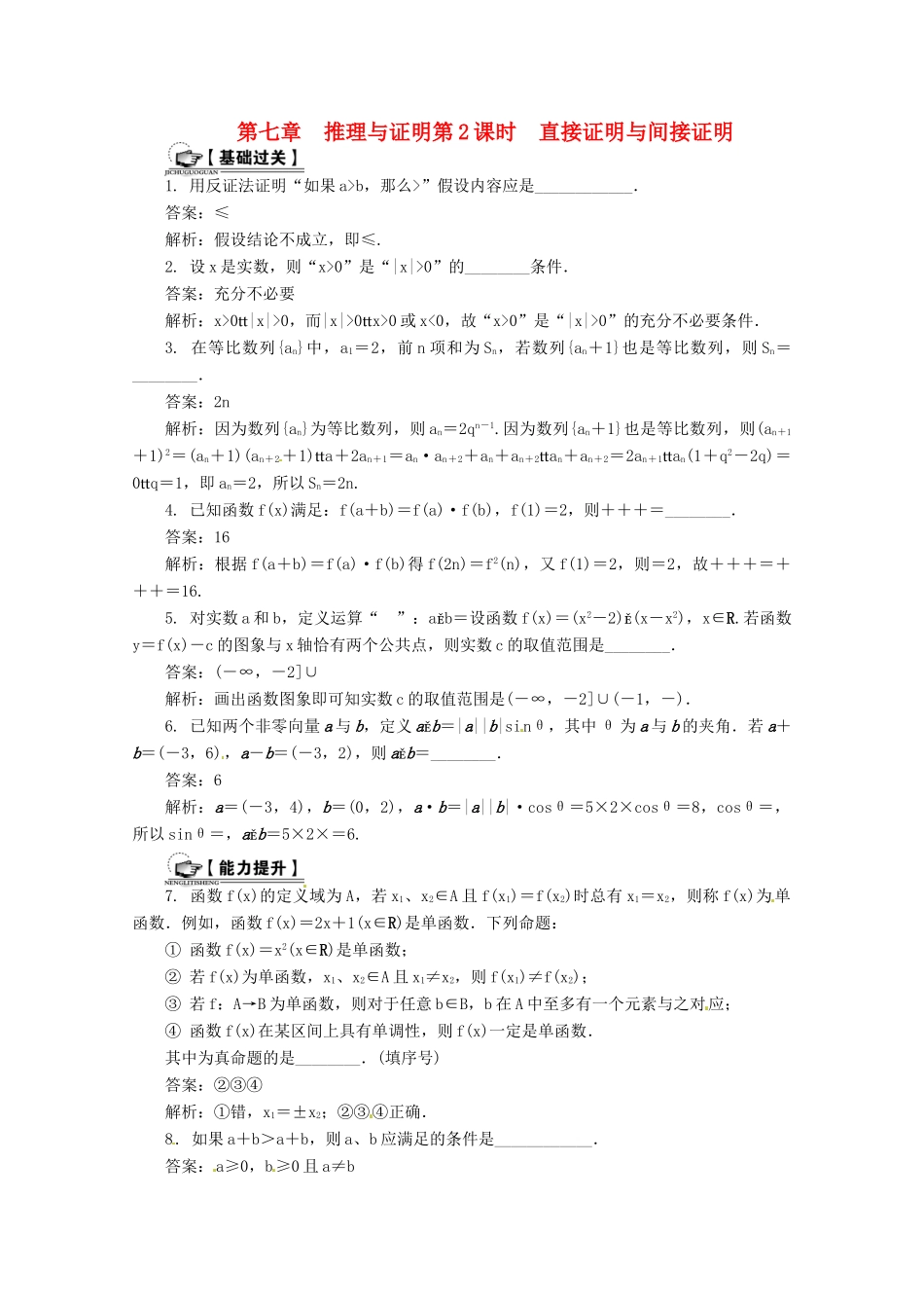 高考数学总复习 第7章 推理与证明 第2课时 直接证明与间接证明课时训练（含解析）-人教版高三全册数学试题_第1页