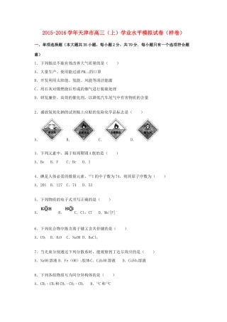 天津市高三化学上学期学业水平模拟试卷（含解析）-人教版高三全册化学试题