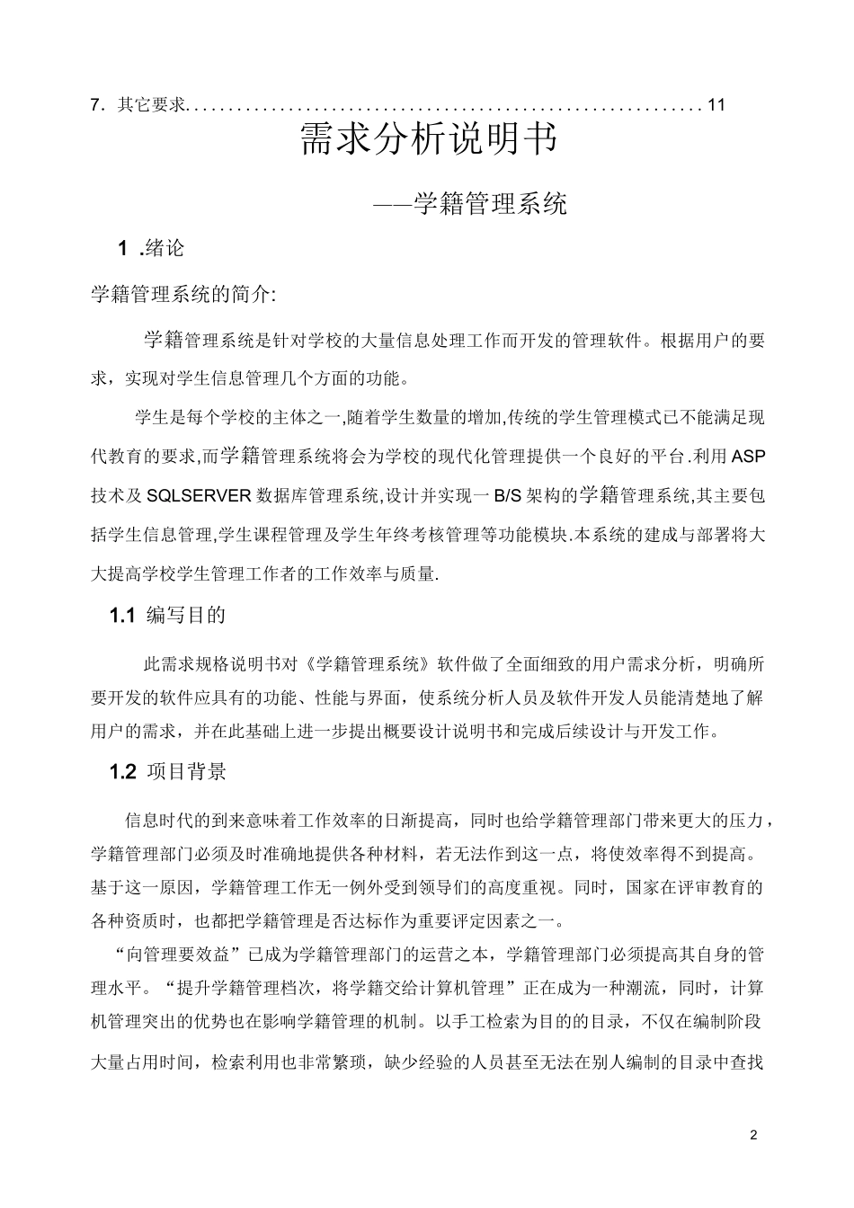 学籍管理系统需求分析_第3页