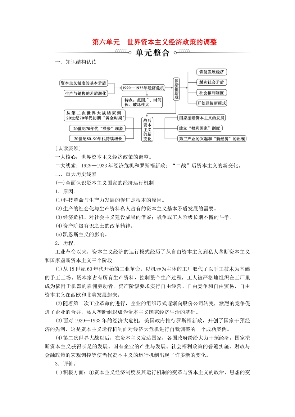高中历史 第六单元 世界资本主义经济政策的调整单元整合练习 新人教版必修2-新人教版高一必修2历史试题_第1页