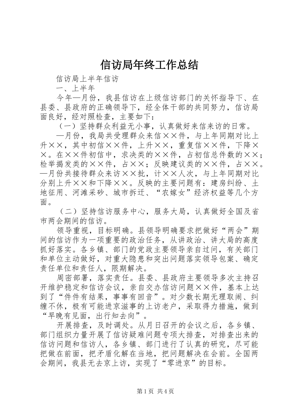 信访局年终工作总结 _第1页