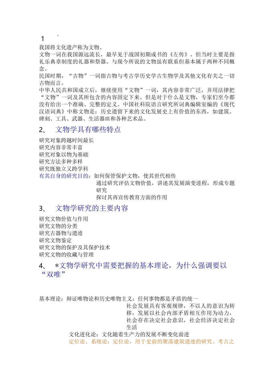 文物学概论复习_第1页