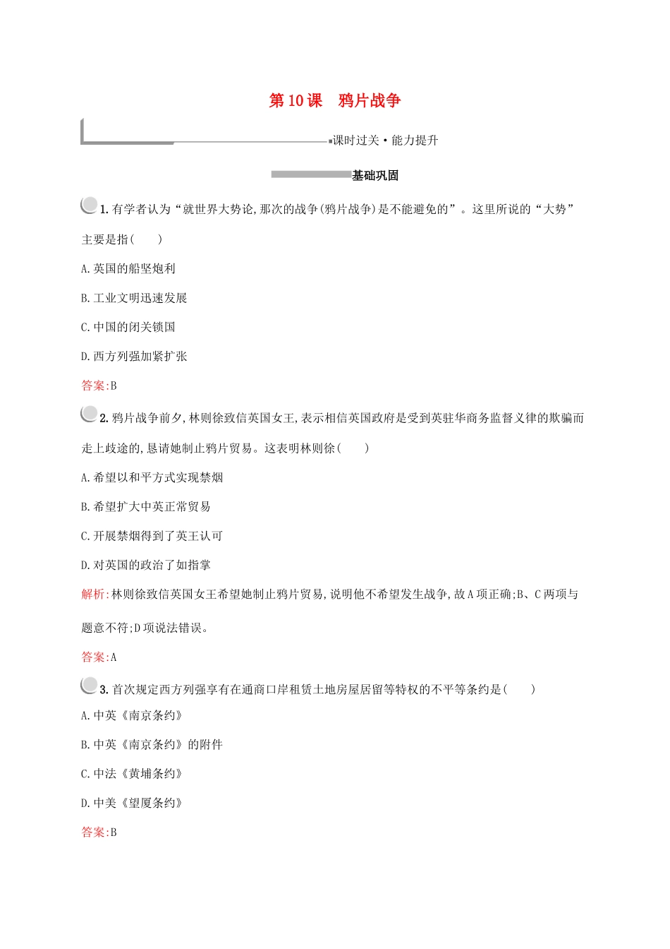 高中历史 第四单元 近代中国反侵略、求民主的潮流 第10课 鸦片战争练习（含解析）新人教版必修1-新人教版高一必修1历史试题_第1页