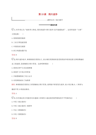 高中历史 第四单元 近代中国反侵略、求民主的潮流 第10课 鸦片战争练习（含解析）新人教版必修1-新人教版高一必修1历史试题