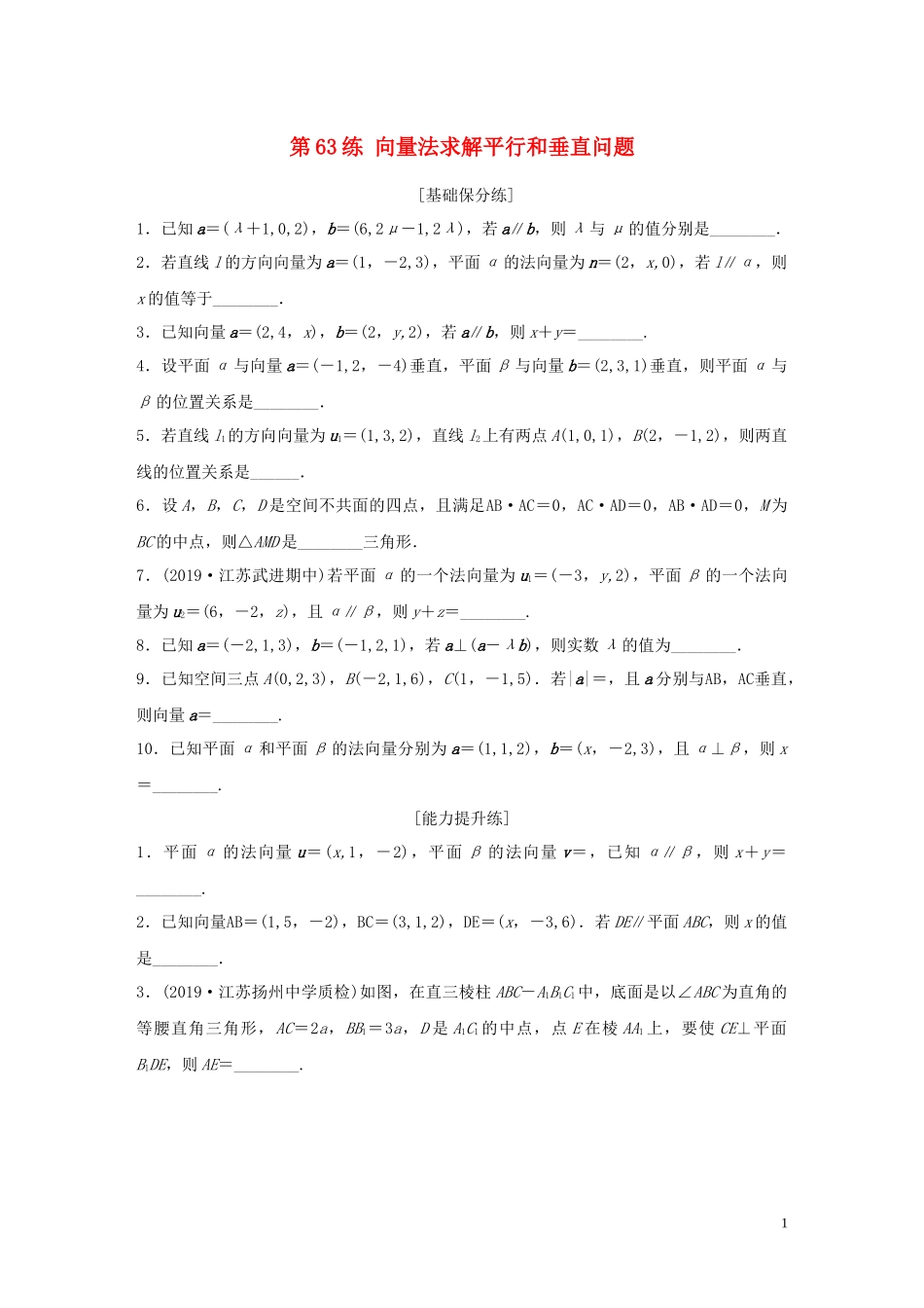 （江苏专用）高考数学一轮复习 加练半小时 专题8 立体几何 第63练 向量法求解平行和垂直问题 理（含解析）-人教版高三全册数学试题_第1页