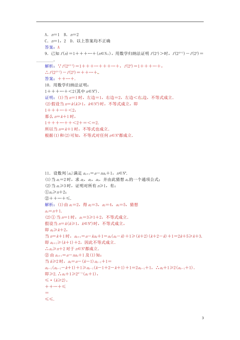 高中数学 4.2用数学归纳法证明不等式练习 新人教A版选修4-5-新人教A版高二选修4-5数学试题_第3页