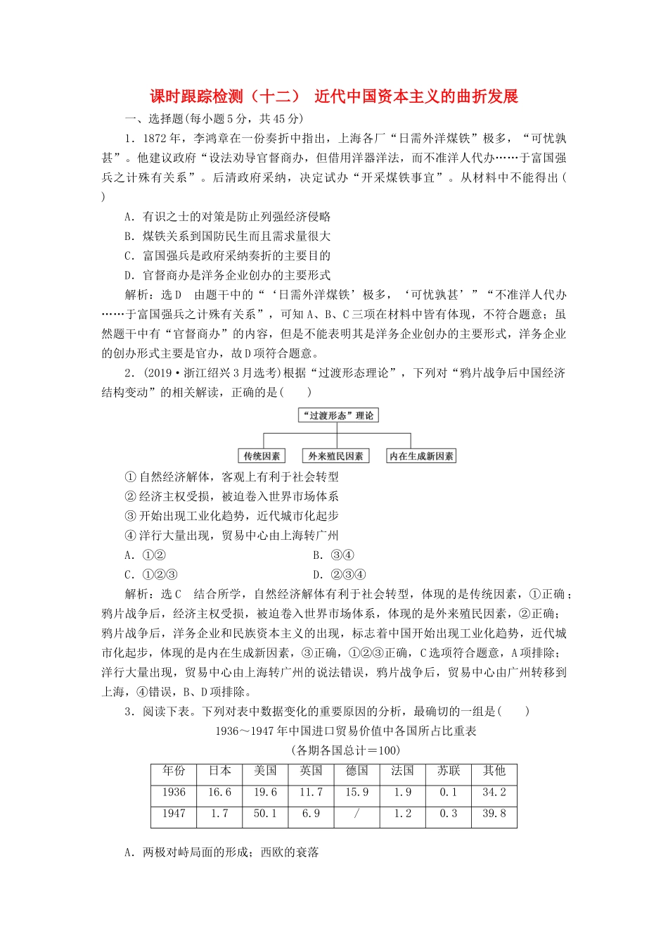 （浙江专用）高考历史二轮复习 专题六 近代中国资本主义的曲折发展 课时跟踪检测（十二） 近代中国资本主义的曲折发展 新人教版-新人教版高三全册历史试题_第1页