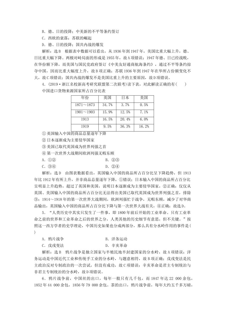 （浙江专用）高考历史二轮复习 专题六 近代中国资本主义的曲折发展 课时跟踪检测（十二） 近代中国资本主义的曲折发展 新人教版-新人教版高三全册历史试题_第2页