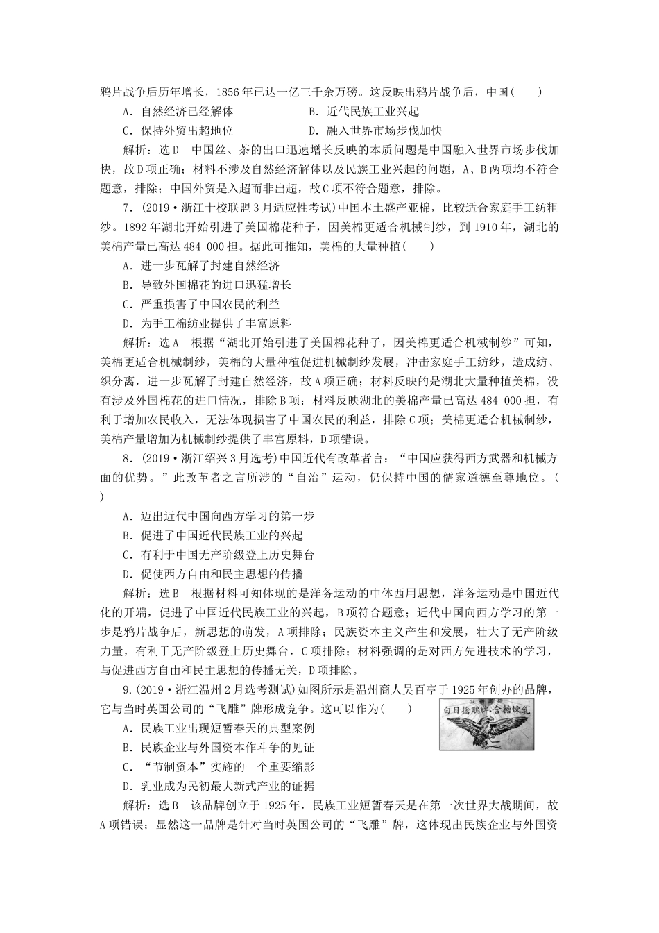 （浙江专用）高考历史二轮复习 专题六 近代中国资本主义的曲折发展 课时跟踪检测（十二） 近代中国资本主义的曲折发展 新人教版-新人教版高三全册历史试题_第3页