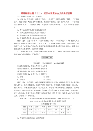 （浙江专用）高考历史二轮复习 专题六 近代中国资本主义的曲折发展 课时跟踪检测（十二） 近代中国资本主义的曲折发展 新人教版-新人教版高三全册历史试题
