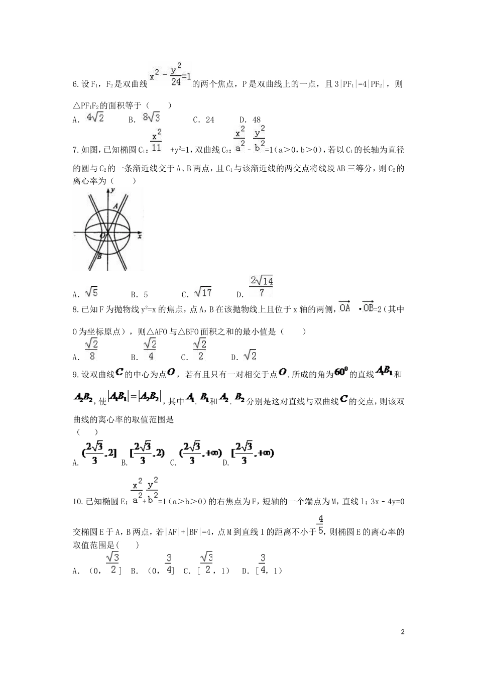 湖南省衡阳八中、永州四中新高二数学暑期第一次联考试题（文科实验班）-人教版高二全册数学试题_第2页