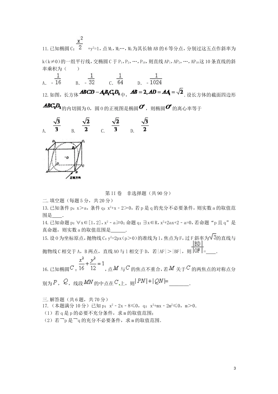 湖南省衡阳八中、永州四中新高二数学暑期第一次联考试题（文科实验班）-人教版高二全册数学试题_第3页