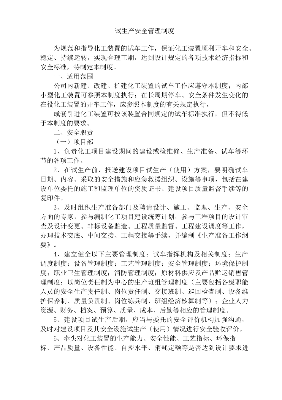 试生产安全管理制度_第1页