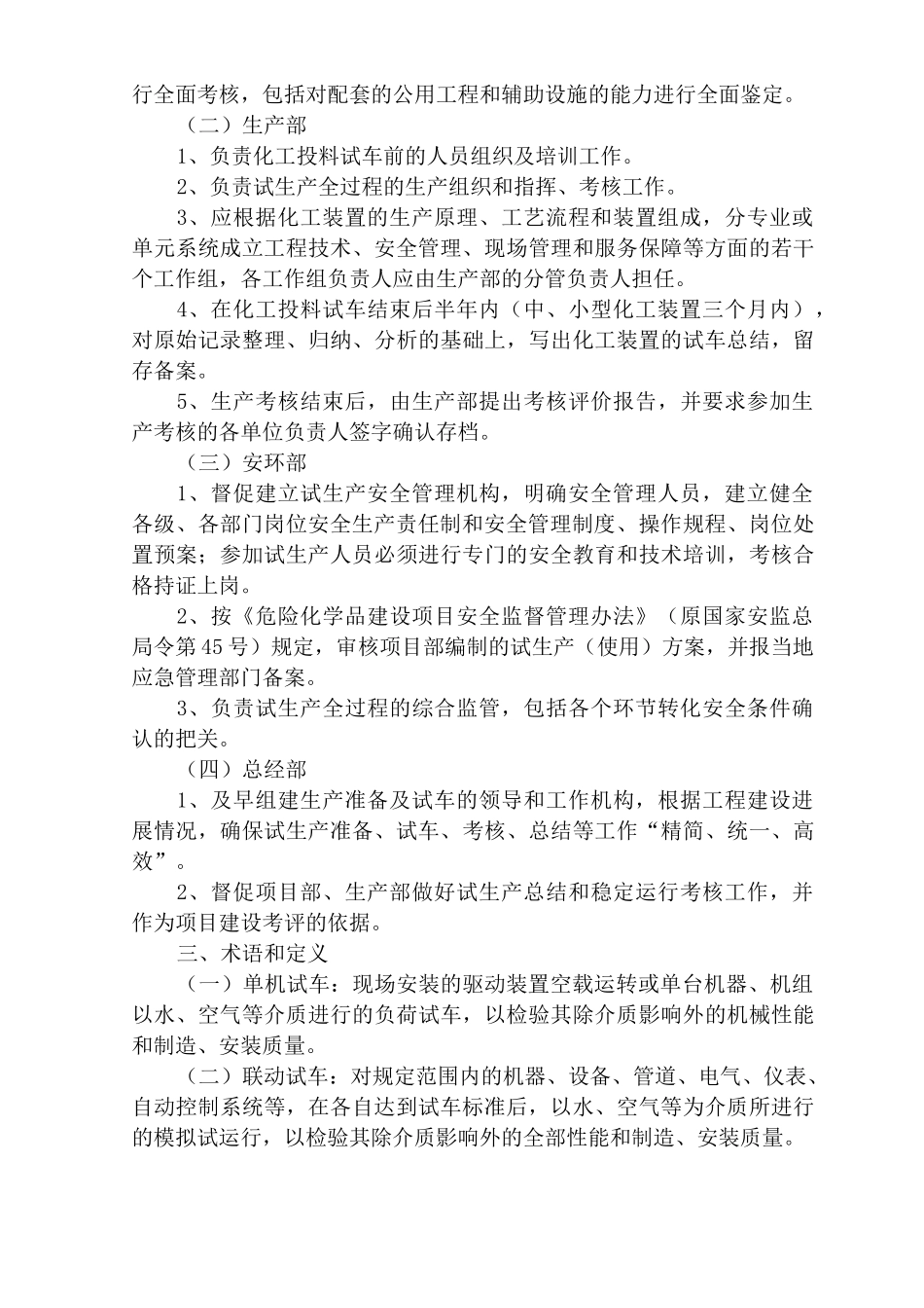 试生产安全管理制度_第2页
