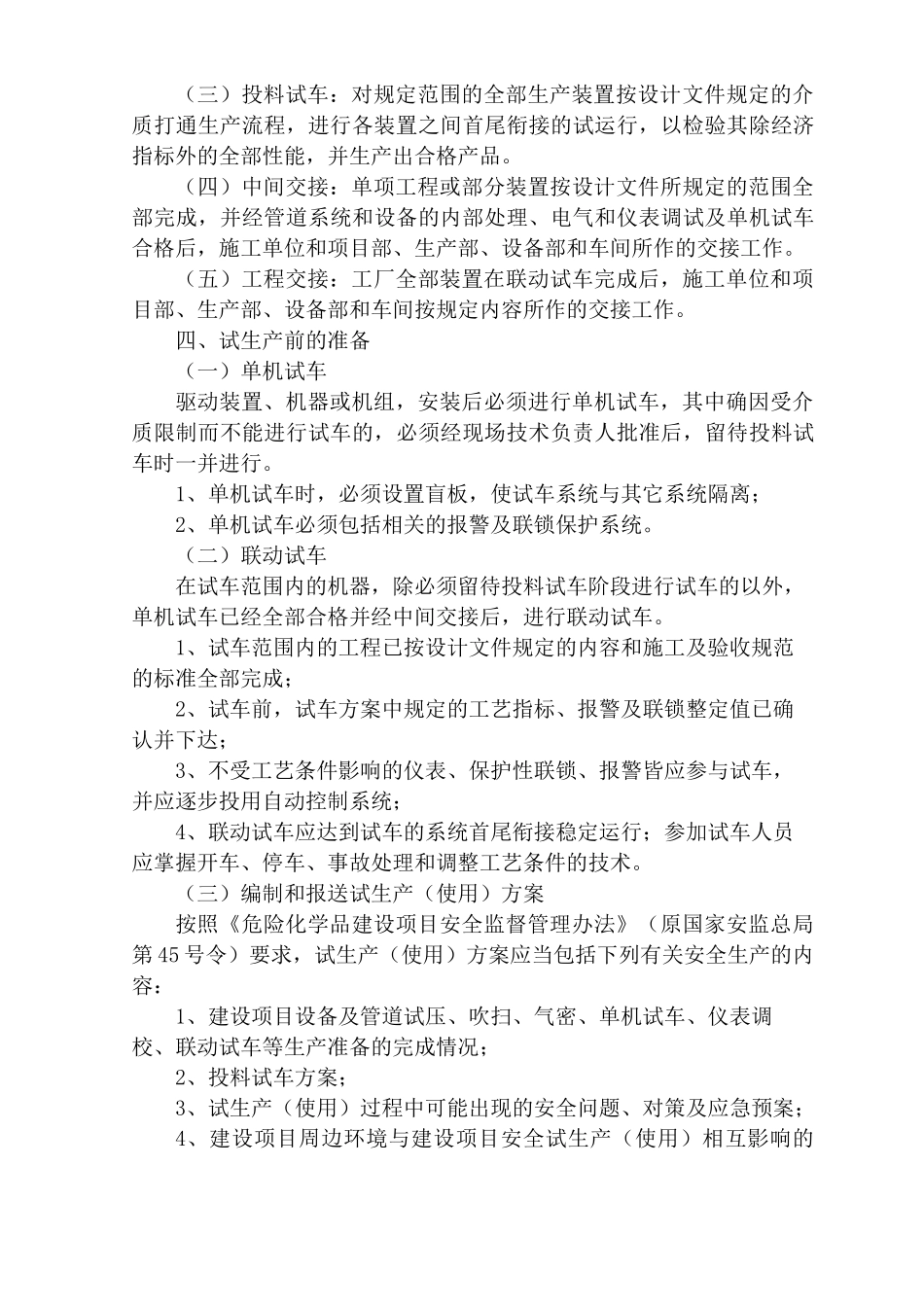 试生产安全管理制度_第3页