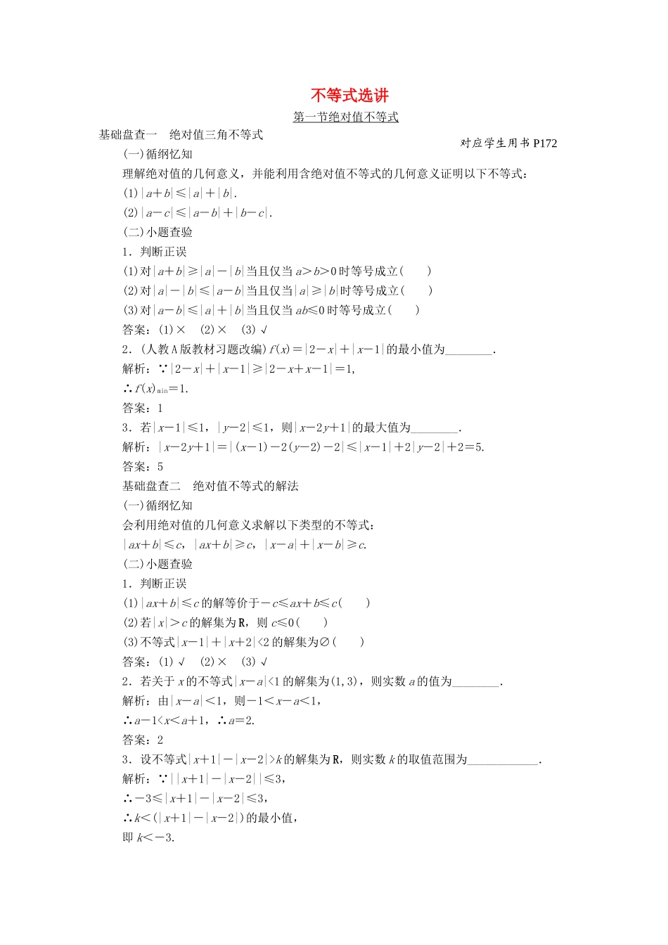 （新课标）高考数学大一轮复习精品讲义 不等式选讲（含解析）-人教版高三全册数学试题_第1页