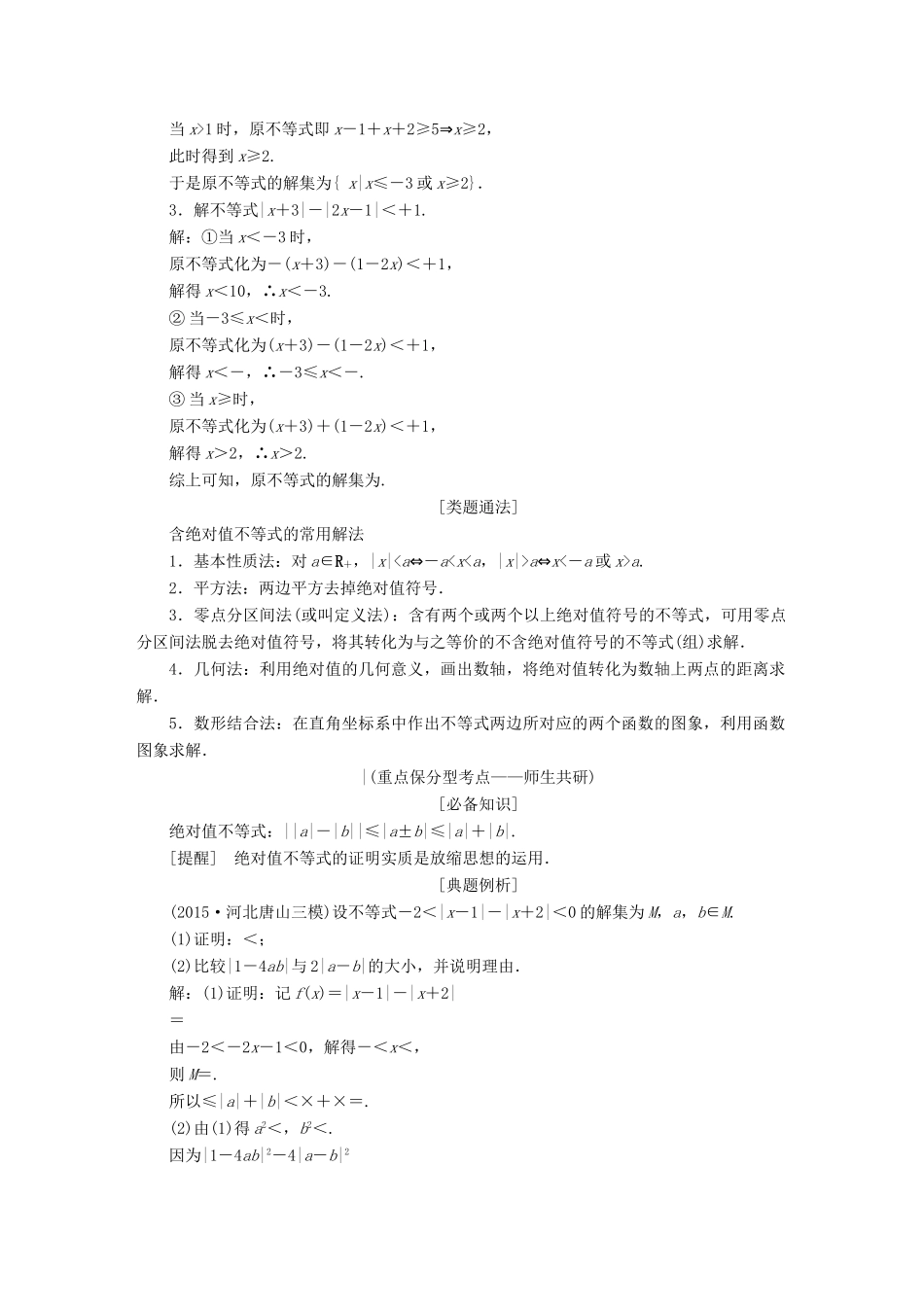 （新课标）高考数学大一轮复习精品讲义 不等式选讲（含解析）-人教版高三全册数学试题_第3页