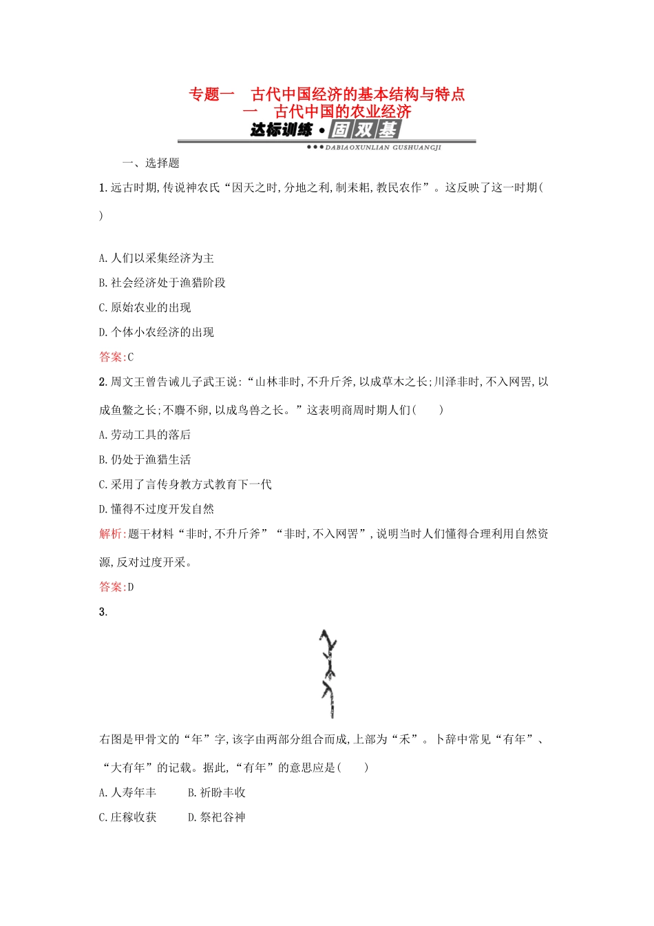 高中历史 专题一 古代中国经济的基本结构与特点 1.1古代中国的农业经济练习 人民版必修2-人民版高一必修2历史试题_第1页