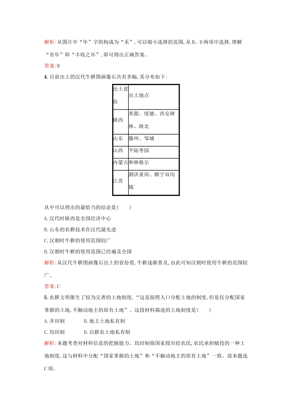 高中历史 专题一 古代中国经济的基本结构与特点 1.1古代中国的农业经济练习 人民版必修2-人民版高一必修2历史试题_第2页