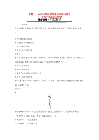 高中历史 专题一 古代中国经济的基本结构与特点 1.1古代中国的农业经济练习 人民版必修2-人民版高一必修2历史试题
