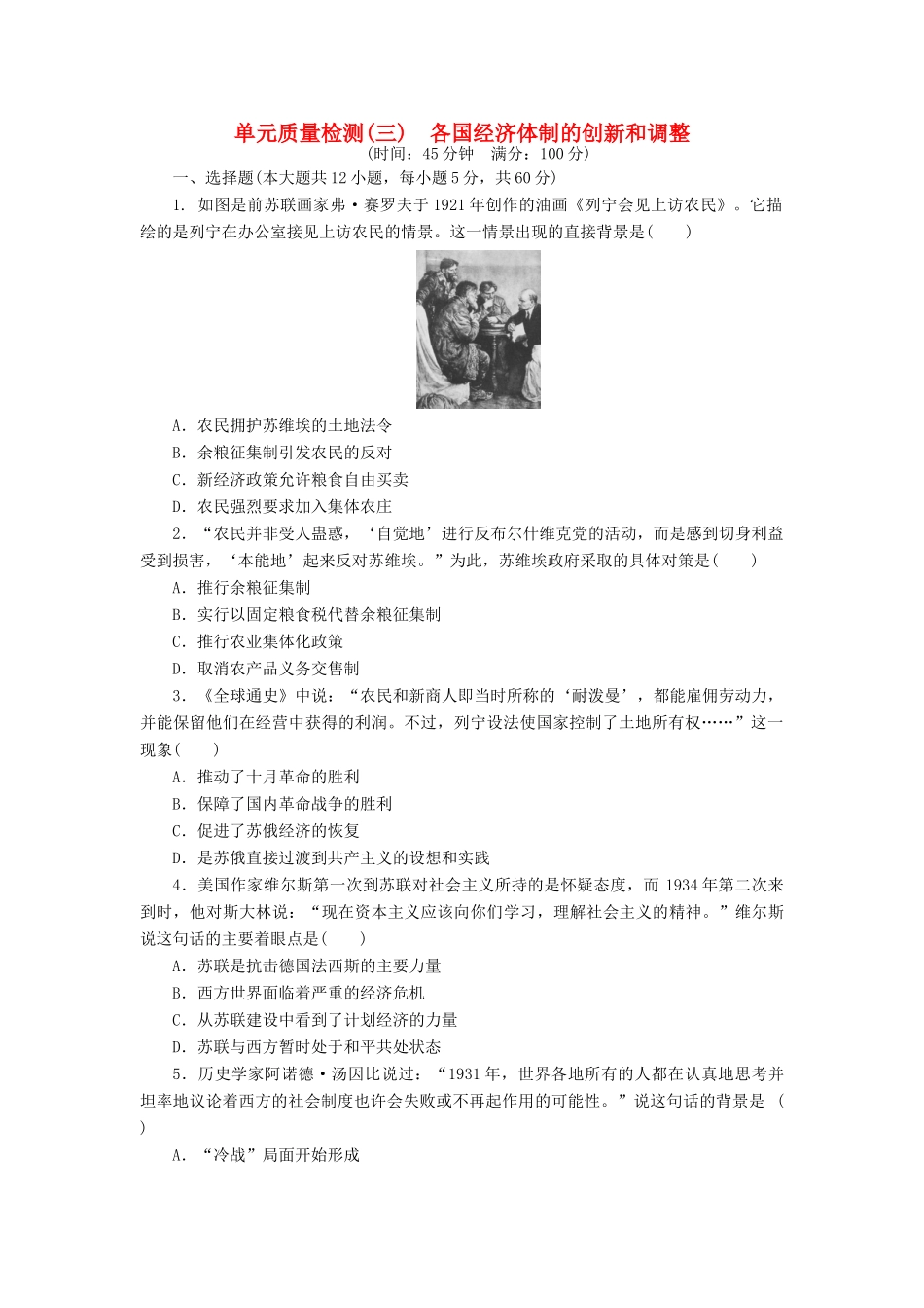 高中历史 单元质量检测（三）各国经济体制的创新和调整（含解析）岳麓版必修2-岳麓版高一必修2历史试题_第1页