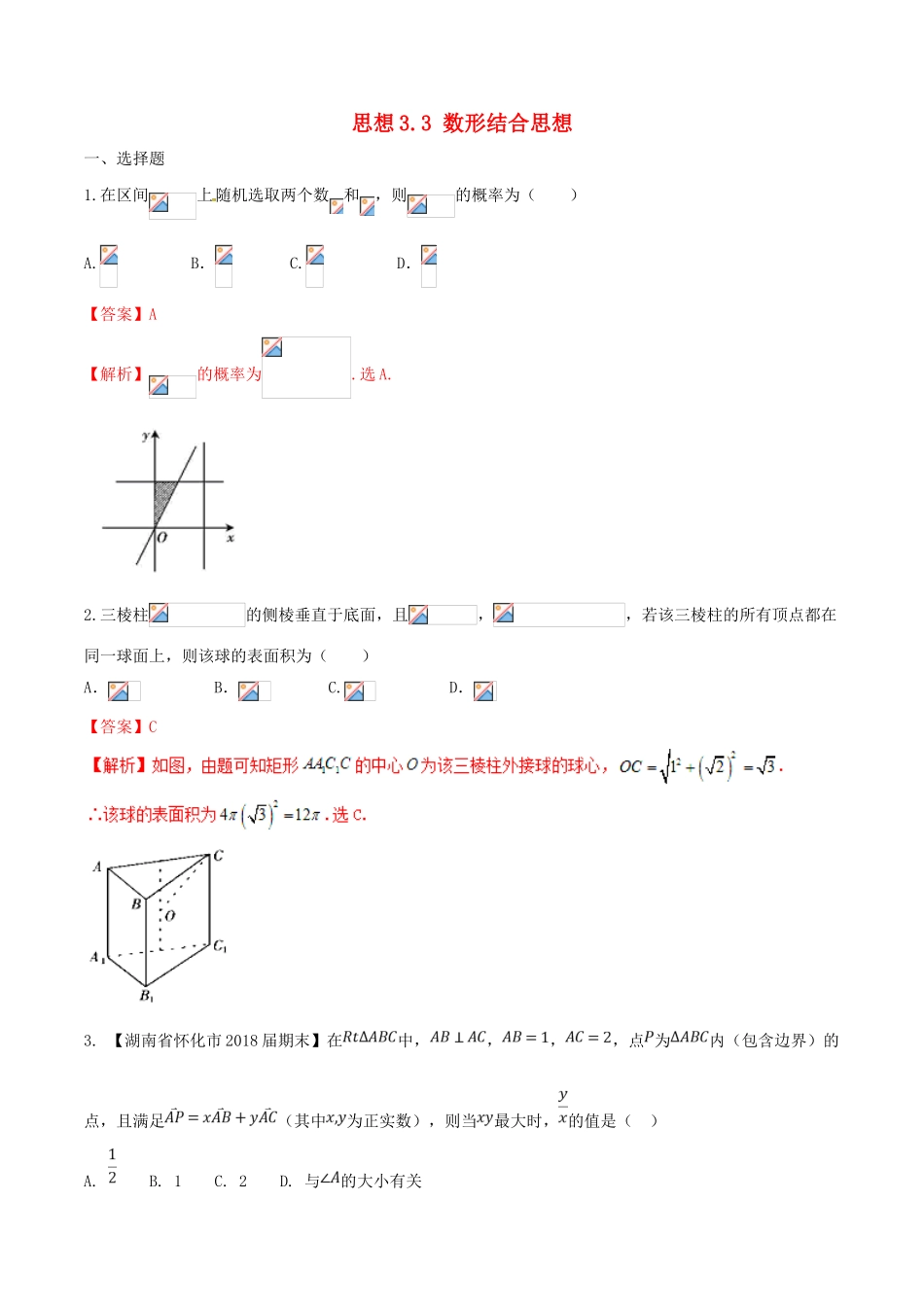 （新课标版）备战高考数学二轮复习 思想3.3 数形结合思想测试卷03 文-人教版高三全册数学试题_第1页