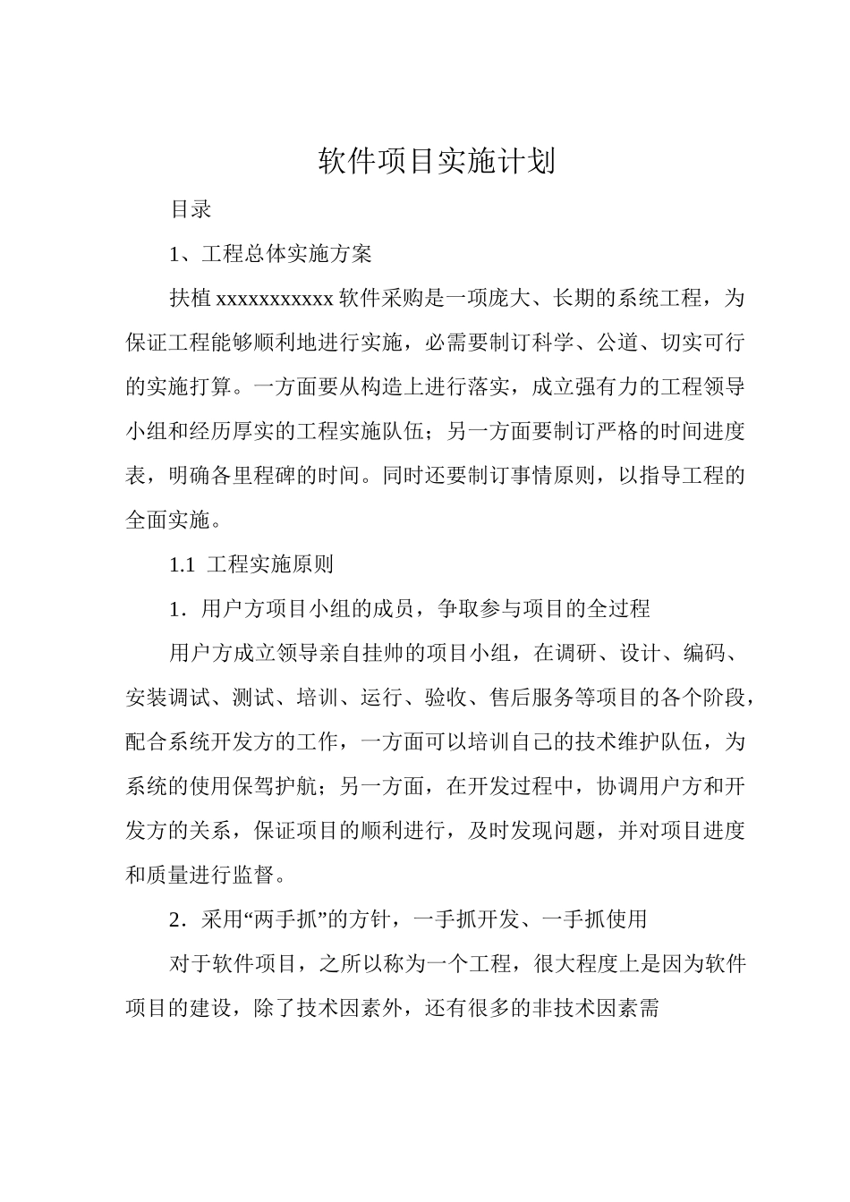 软件项目实施计划_第1页