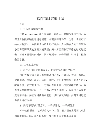 软件项目实施计划
