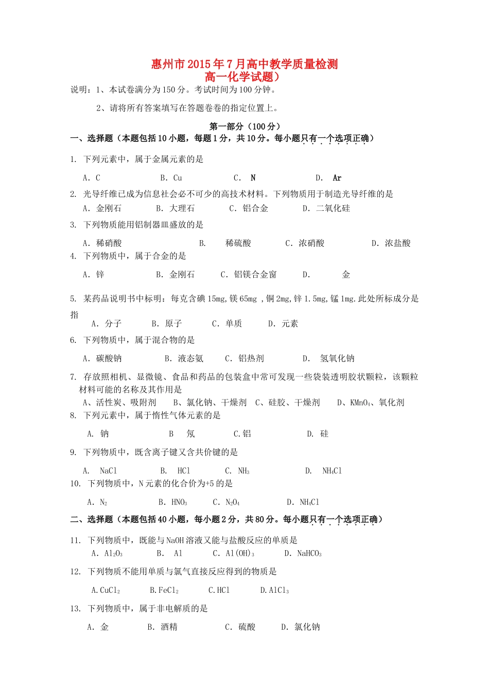 广东省惠州市高一化学下学期期末考试试卷-人教版高一全册化学试题_第1页