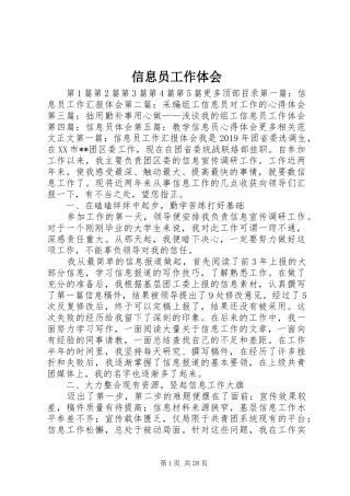 信息员工作体会