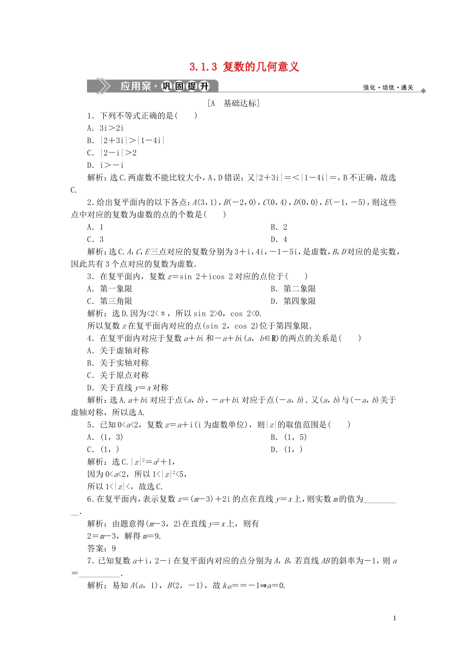 高中数学 第3章 数系的扩充与复数 3.1.3 复数的几何意义应用案巩固提升 新人教B版选修2-2-新人教B版高二选修2-2数学试题_第1页