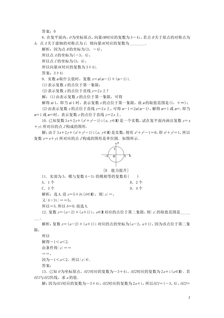 高中数学 第3章 数系的扩充与复数 3.1.3 复数的几何意义应用案巩固提升 新人教B版选修2-2-新人教B版高二选修2-2数学试题_第2页