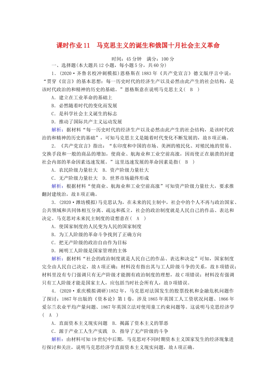 高考历史大一轮复习 课时作业11 马克思主义的诞生和俄国十月社会主义革命（含解析）人民版-人民版高三全册历史试题_第1页