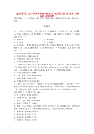 （江苏专用）高考历史一轮复习 考点强化练 第56练 中体西用 维新思想-人教版高三全册历史试题