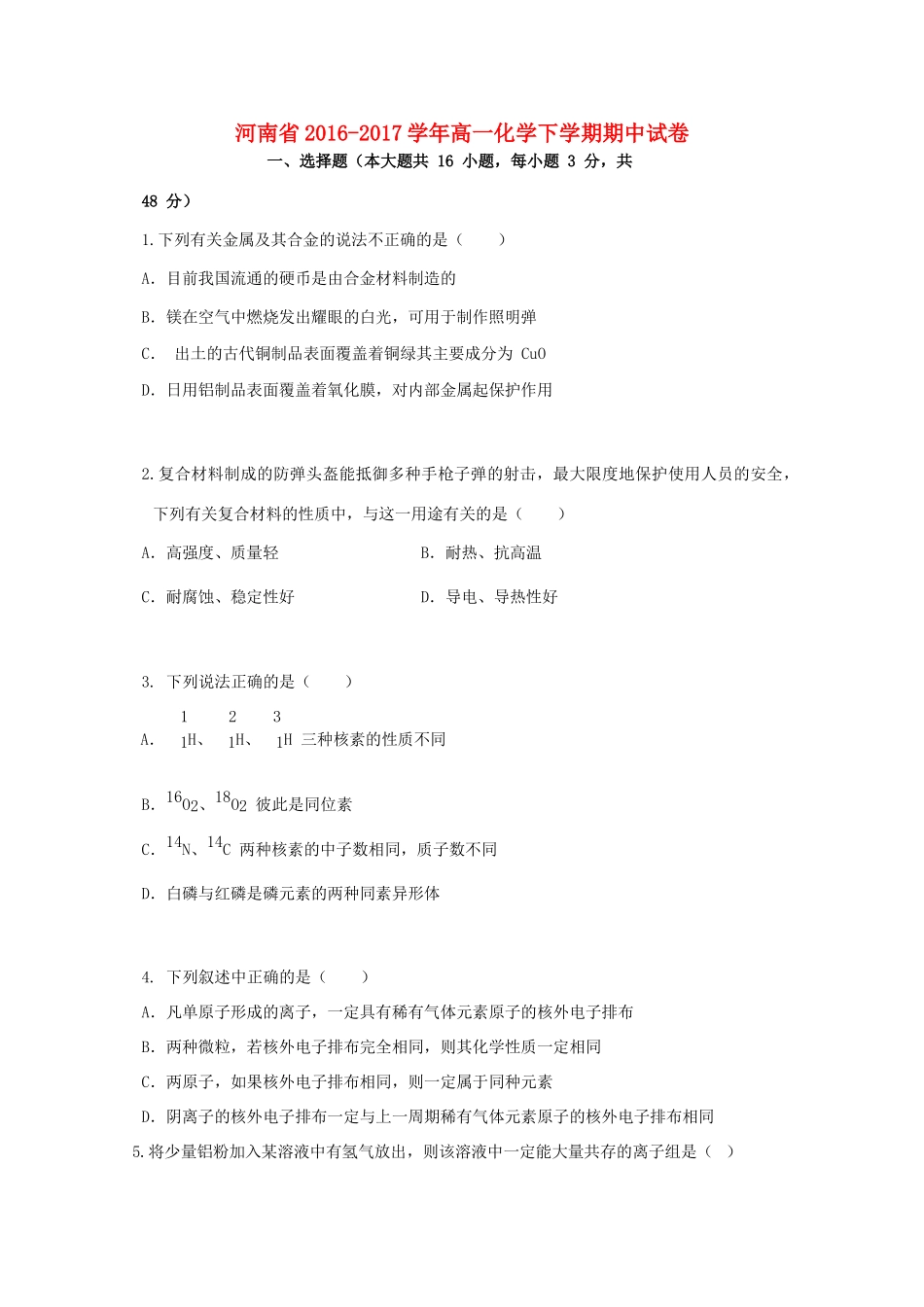 河南省高一化学下学期期中试卷-人教版高一全册化学试题_第1页
